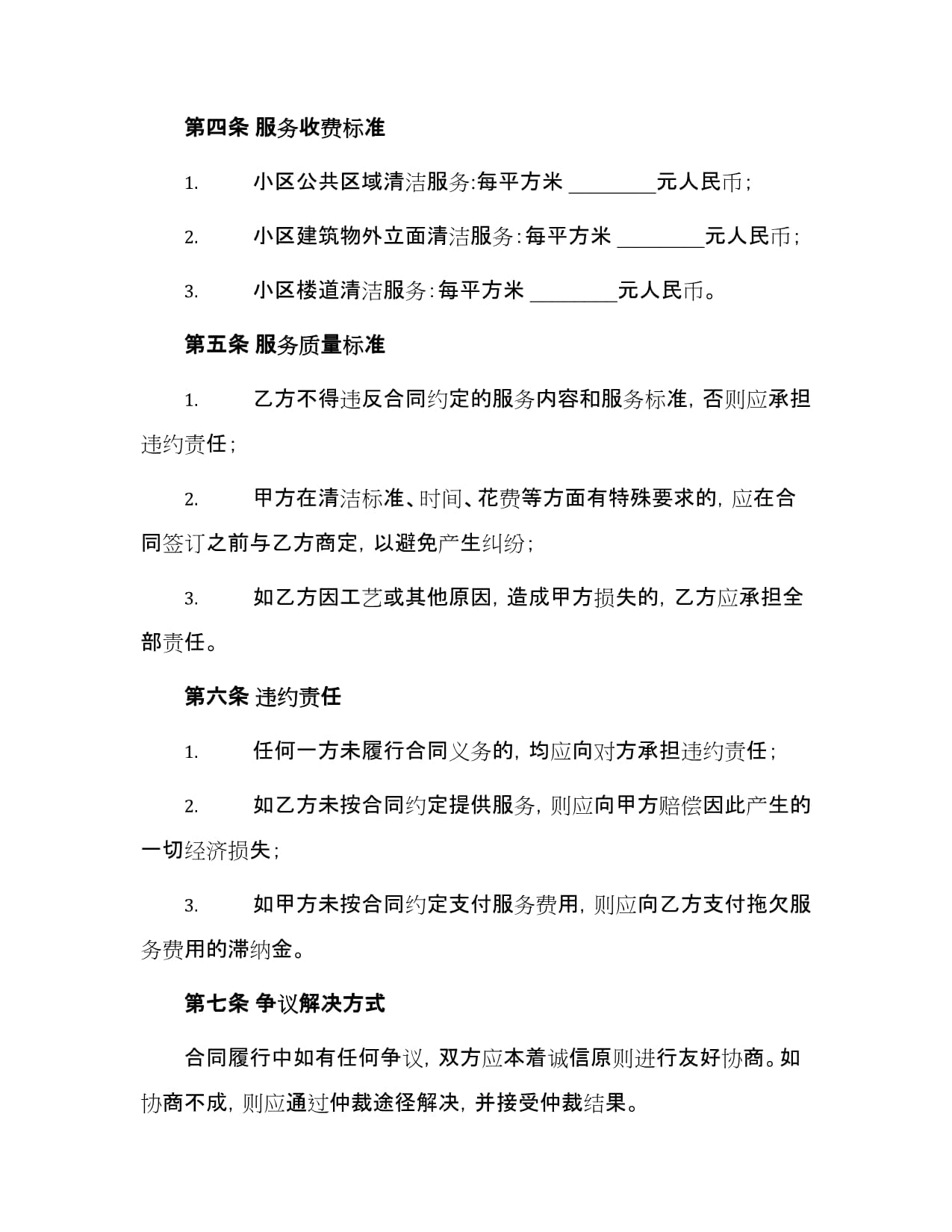 小区物业清洁承包合同书 建筑物清洁服务规范与责任指南